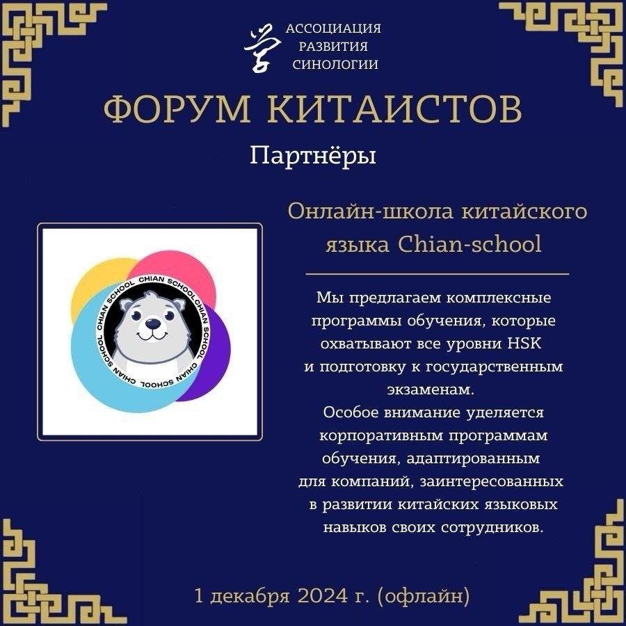 Школа среди партнёров форума китаистов